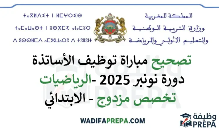موضوع وتصحيح الرياضيات تخصص مزدوج – الابتدائي- دورة نونبر 2025